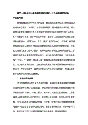 基于小班化教学的深度阅读实践与探究--以三年级童话阅读教学实践为例.docx