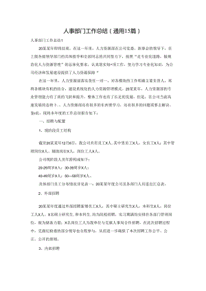 人事部门工作总结(通用15篇).docx