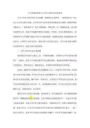 关于新课标背景下小学作文教学改革的思考.docx