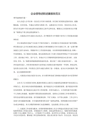 企业领导述职述廉报告范文.docx