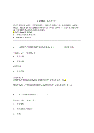 国开金融基础形考任务3题库2及答案.docx
