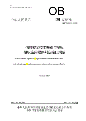信息安全技术 鉴别与授权-授权应用程序编程接口规范.docx