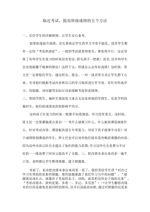 临近考试提高班级成绩的五个方法.docx