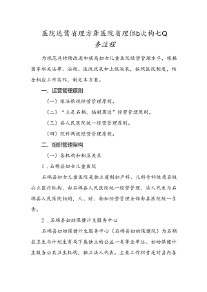 医院运营管理方案医院管理组织架构和业务流程.docx