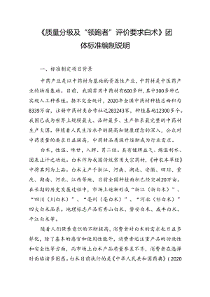 《质量分级及“领跑者”评价要求 白术》编制说明.docx