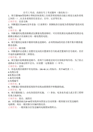 信号工考试：高级信号工考试题库（强化练习）.docx