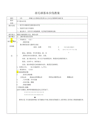 初中体育：羽毛球基本步伐教案通用版（含图文）.docx