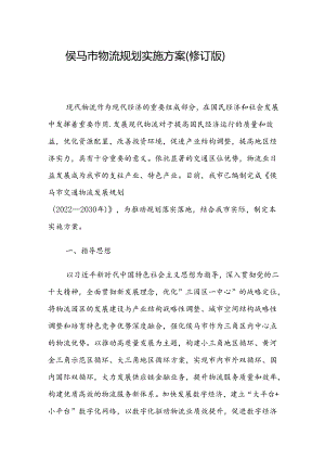 侯马市物流规划实施方案（修订版）.docx