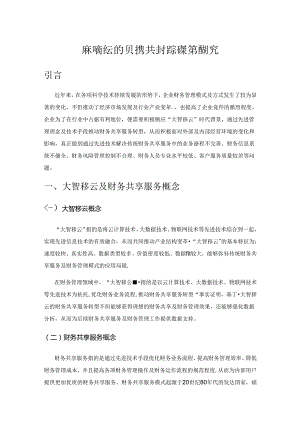 基于大智移云的财务共享服务转型策略研究.docx