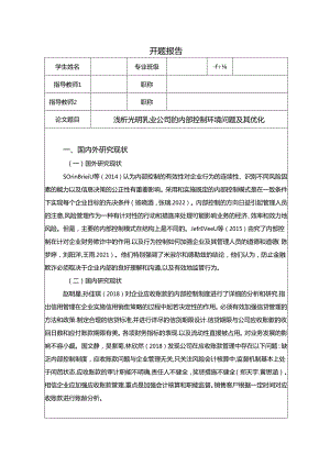 【《浅析光明乳业公司的内部控制环境问题及其优化》开题报告】2600字.docx