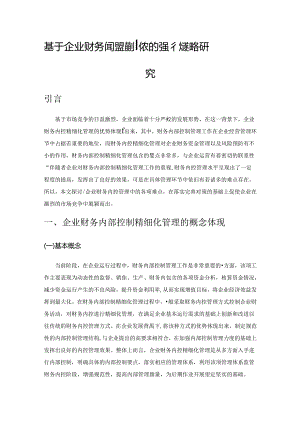 基于企业财务内控精细化管理的强化策略研究.docx