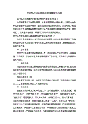 农村乱占耕地建房问题清理整治方案.docx
