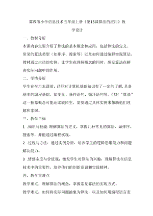 冀教版小学信息技术五年级上册《第15课 算法的应用》教学设计.docx