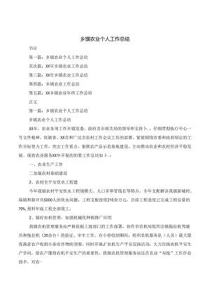 乡镇农业个人工作总结.docx