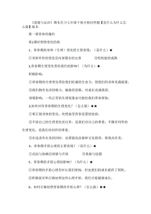 《道德与法治》期末复习七年级下册全册问答题【是什么为什么怎么做】版本.docx