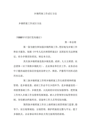 乡镇档案工作试行办法.docx