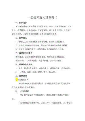 一起去郊游大班教案(.docx