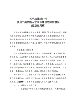 关于加强新时代滨州市高技能人才队伍建设的实施意见（征求意见稿）.docx