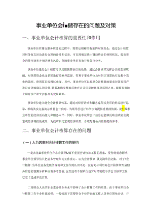 事业单位会计核算存在的问题及对策.docx