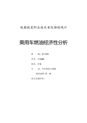 乘用车燃油经济性分析-最终版.docx