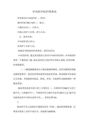 中风的中医护理查房.docx