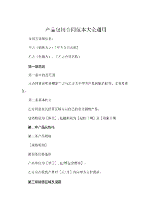 产品包销合同范本大全通用.docx