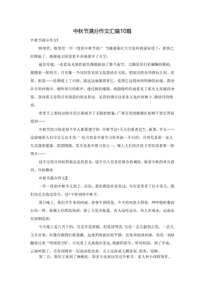中秋节满分作文汇编10篇.docx