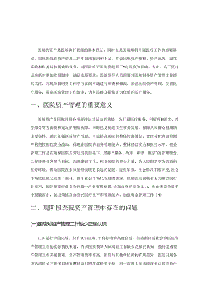 医院资产管理存在的常见问题及对策.docx