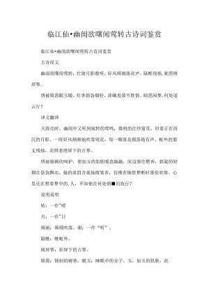 临江仙·幽闺欲曙闻莺转古诗词鉴赏.docx