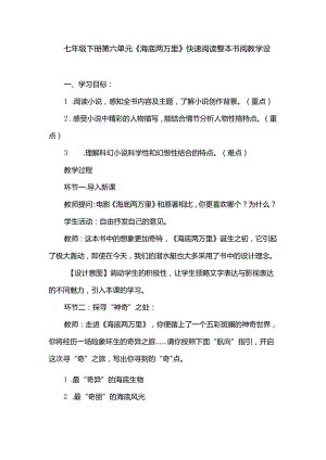 七年级下册第六单元《海底两万里》快速阅读整本书阅教学设计.docx