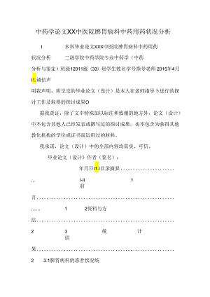 中药学论文 XX中医院脾胃病科中药用药情况分析.docx