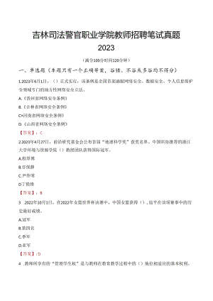 吉林司法警官职业学院教师招聘笔试真题2023.docx