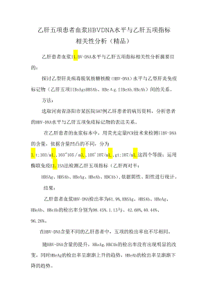 乙肝五项患者血浆HBVDNA水平与乙肝五项指标相关性分析（精品）.docx