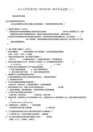 《财务管理》期末考试试卷（A）.docx