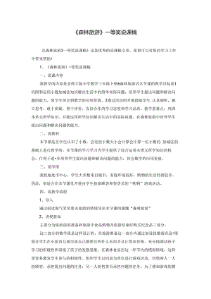 《森林旅游》一等奖说课稿.docx