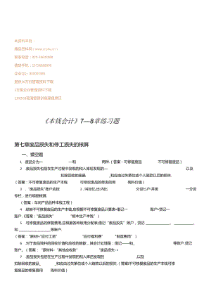 《成本会计》7—8章练习题.docx