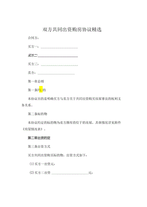 双方共同出资购房协议精选 .docx