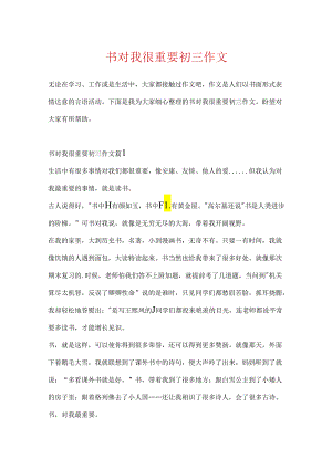 书对我很重要初三作文.docx