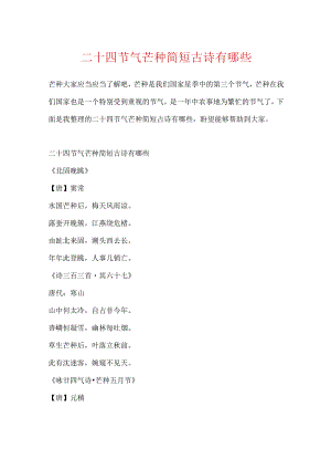 二十四节气芒种简短古诗有哪些.docx