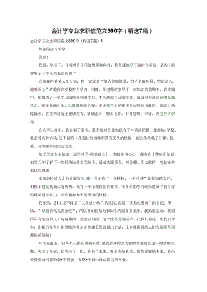 会计学专业求职信范文500字（精选7篇）.docx