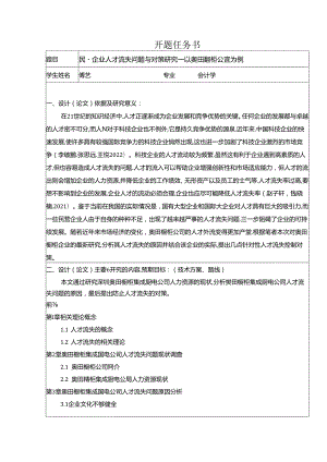 【《民营企业奥田橱柜人才流失问题研究（论文任务书）1500字》】.docx