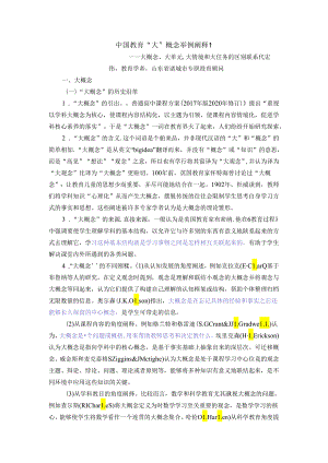 初中体育：1大概念、大单元、大情境和大任务的区别联系.docx