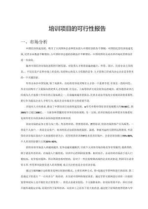 培训项目的可行性报告.docx