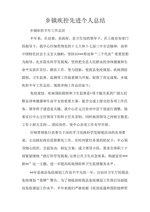 乡镇疾控先进个人总结.docx
