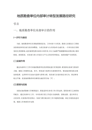 地质勘查单位内部审计转型发展路径研究.docx