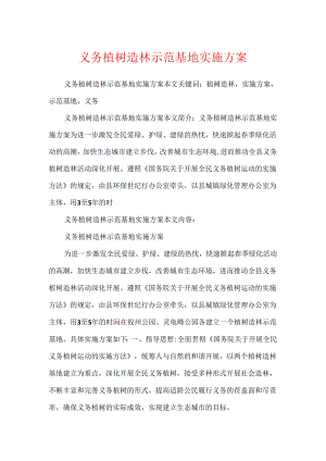 义务植树造林示范基地实施方案.docx