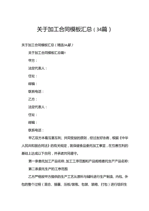 关于加工合同模板汇总（34篇）.docx