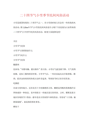 二十四节气小雪时节民间风俗活动.docx