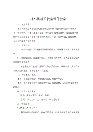 一棵小桃树的教案课件教案.docx