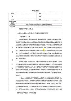 【《哈佛分析框架下雅戈尔企业近三年的经营绩效评价》开题报告2800字】.docx